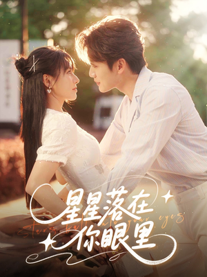 【星星落在你眼里】59集短剧免费高清在线看
