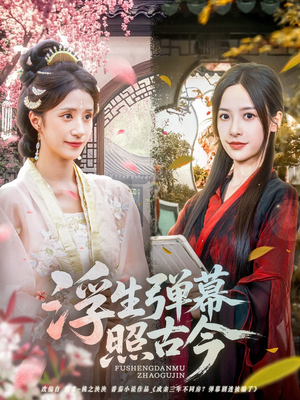 【浮生弹幕照古今】76集短剧全集免费瞧看