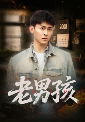 【老男孩】66集短剧在线免费全集浏览