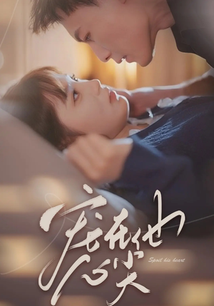 【宠在他心尖】50集短剧免费全集在线细看