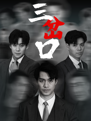 【三岔口】62集短剧免费全集速来观