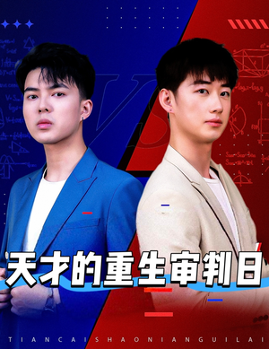 【天才的重生审判日】94集短剧免费全集畅快看