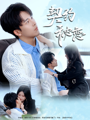 【契约秘恋】94集高清短剧在线免费看全集