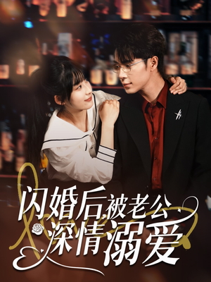 【闪婚后，被老公深情溺爱】77集短剧完整在线免费看