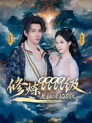【修炼9999级，老祖才100级】76集短剧在线免费观影