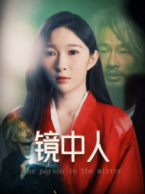 【镜中人】40集在线免费畅享短剧全集