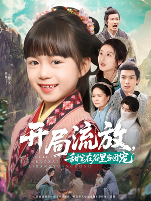 【开局流放，甜宝在谷里当团宠】80集短剧在线免费全集瞧