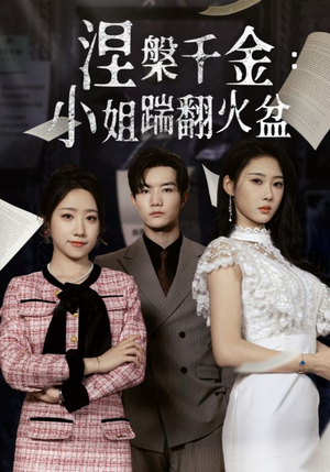 【涅槃千金：小姐踹翻火盆】51集免费短剧在线乐看