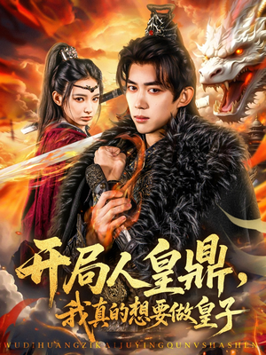 【开局人皇鼎，我真的想要做皇子】77集全网短剧免费畅看