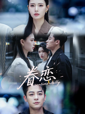 【眷恋】56集短剧免费在线全集速看