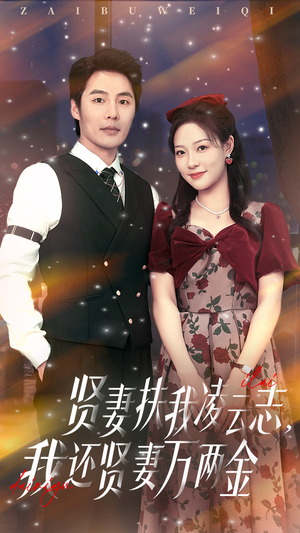 【贤妻扶我凌云志我还贤妻万两金】76集短剧在线免费观