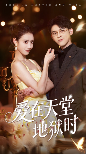 【爱在天堂地狱时】80集短剧免费在线观全