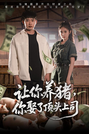 【让你养猪，你娶了顶头上司】70集短剧全集免费在线赏