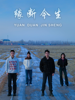 【缘断今生】31集短剧流畅在线免费观