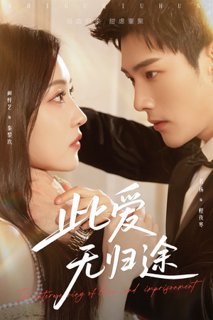 【蚀骨囚婚】51集短剧全集免费在线赏看