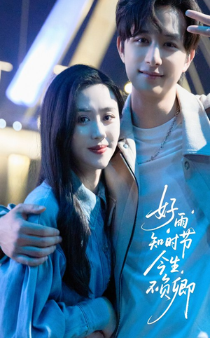 【好雨知时节今生不负卿】61集免费短剧全集畅快看