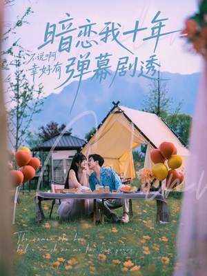 【暗恋我十年不说啊幸好有弹幕剧透】75集免费短剧在线全集速看