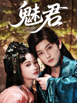 【魅君】70集短剧免费畅享在线看