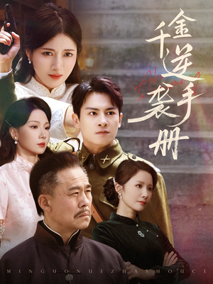 【千金逆袭手册】61集在线短剧免费全集观看