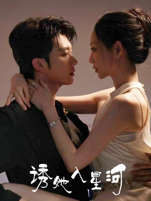 【诱她入星河】63集短剧星河全集免费观看