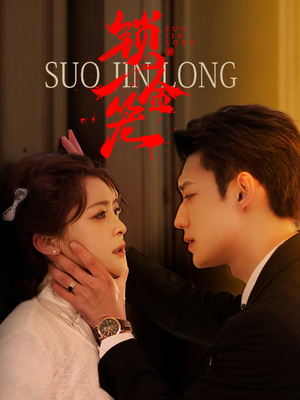 【锁金笼】60集免费短剧全集线上观瞧