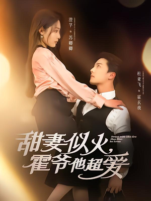 【甜妻似火霍爷他超爱】80集免费短剧在线全集看