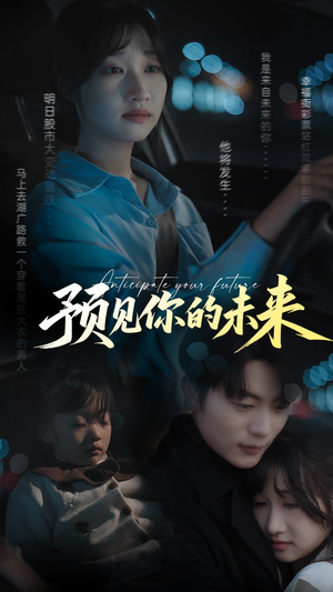 【预见你的未来】71集短剧在线免费观看