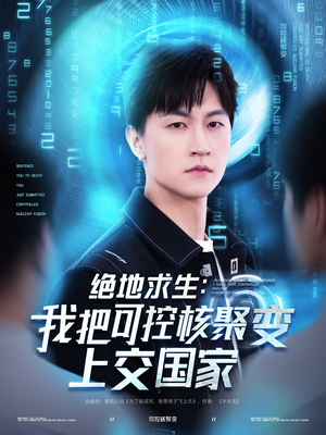【绝地求生：我把可控核聚变上交国家】61集短剧全集在线免费看