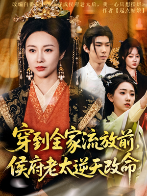 【穿到全家流放前，侯府老太逆天改命】79集短剧免费完整版在线看