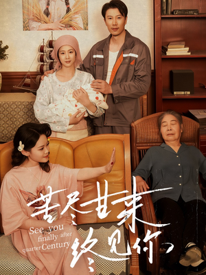 【苦尽甘来终见你】60集短剧免费在线随心看