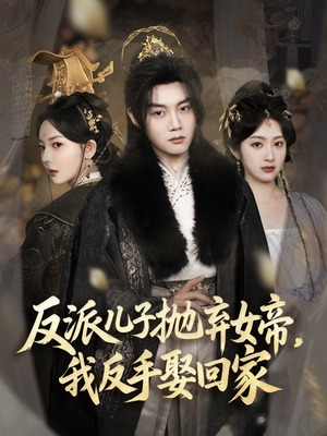 【反派儿子抛弃女帝，我反手娶回家】75集短剧免费在线赏全集