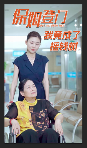 【保姆登门我竟成了摇钱树】46集免费短剧在线看全集