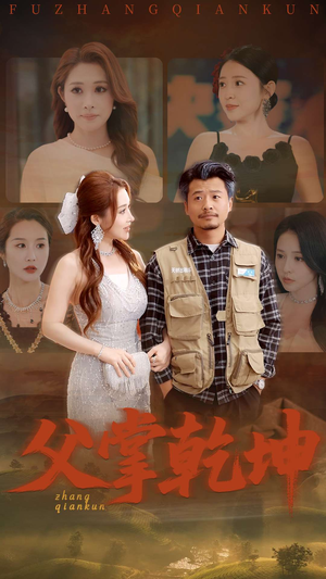 【父掌乾坤】80集短剧高清免费在线播放