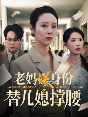 【老妈爆身份替儿媳撑腰】70集免费短剧全集畅看
