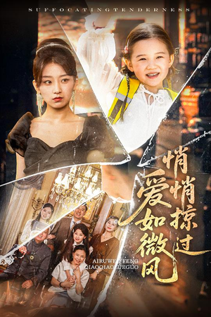 【爱如微风悄悄掠过】52集短剧在线免费畅看