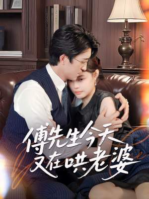 【傅先生今天又在哄老婆】35集短剧全集高清免费看