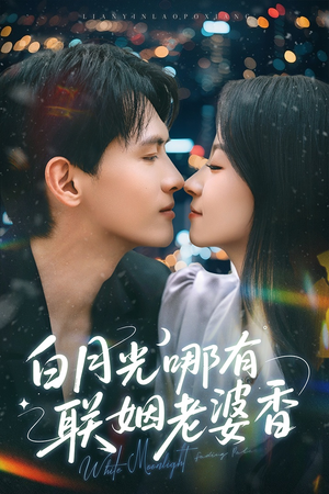 【白月光哪有联姻老婆香】79集免费在线短剧全集随心看