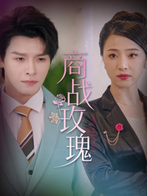 【商战玫瑰】30集短剧免费全集高清看