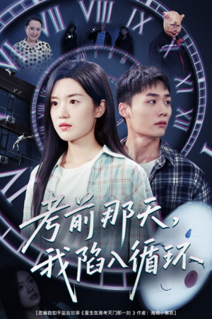 【考前那天我陷入循环】30集在线看短剧完整版