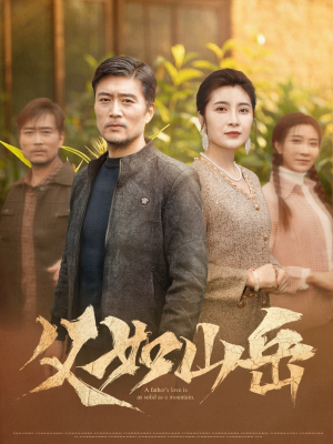 【父如山岳】30集免费短剧全集随时观看