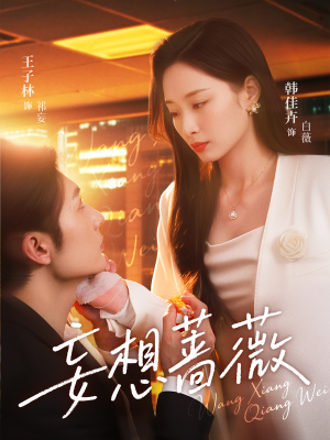 【妄想蔷薇】77集免费短剧无卡顿在线看