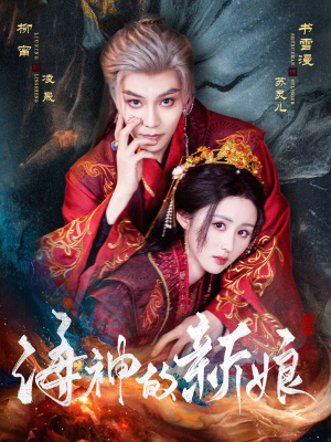 【海神的新娘】71集短剧免费高清在线看