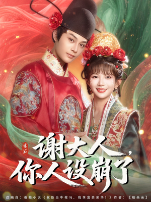 【谢大人你人设崩了】78集在线短剧免费览看