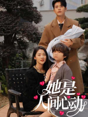 【她是人间心动】72集短剧免费完整观看