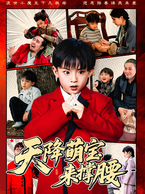 【天降萌宝来撑腰】61集短剧免费全集网页播