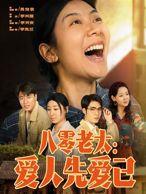 【八零老太：爱人先爱己】86集短剧全集免费在线赏