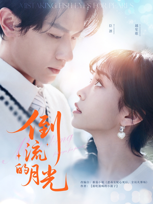 倒流的月光（100集）火爆热门短剧