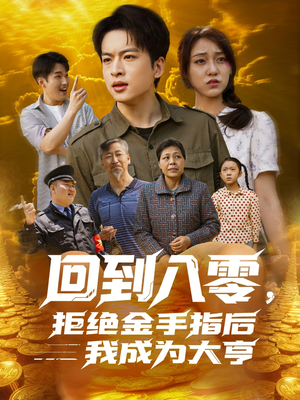 【回到八零，拒绝金手指后我成为大亨】94集短剧免费在线完整观享