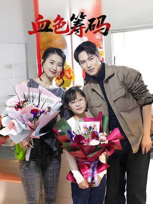 【血色筹码】56集短剧完整版在线赏