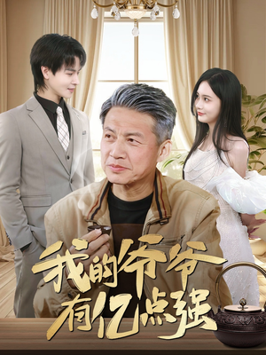 【我的爷爷有亿点强】70集在线短剧免费赏览